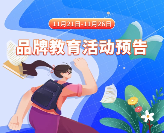 女人被操网站11月21日-11月26日品牌教育活动预告